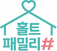 홀트패밀리#