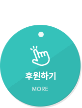 후원참여하기