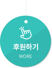 후원참여하기
