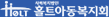 홀트아동복지회
